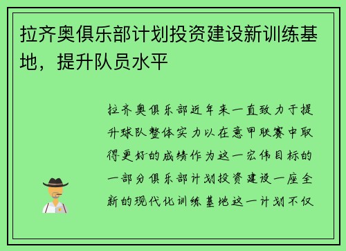 拉齐奥俱乐部计划投资建设新训练基地，提升队员水平