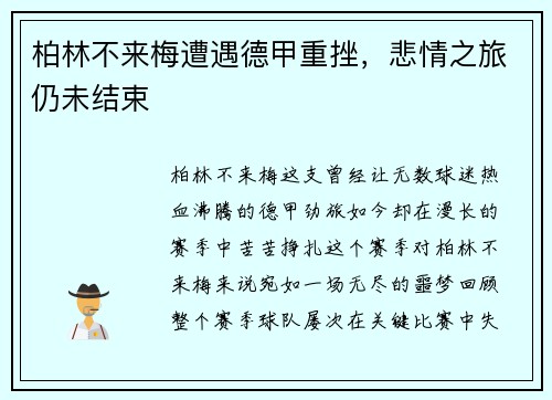 柏林不来梅遭遇德甲重挫，悲情之旅仍未结束