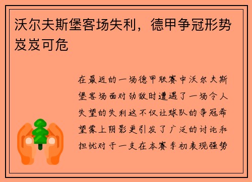 沃尔夫斯堡客场失利，德甲争冠形势岌岌可危
