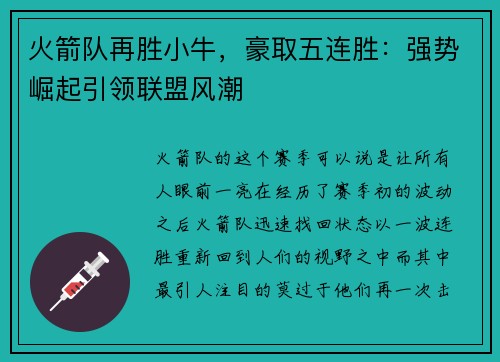 火箭队再胜小牛，豪取五连胜：强势崛起引领联盟风潮