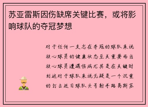苏亚雷斯因伤缺席关键比赛，或将影响球队的夺冠梦想