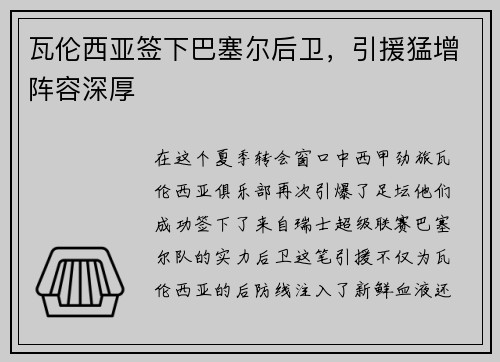 瓦伦西亚签下巴塞尔后卫，引援猛增阵容深厚