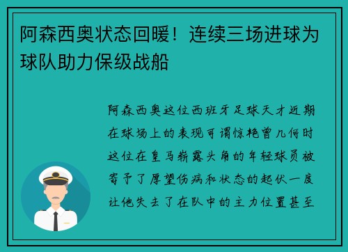 阿森西奥状态回暖！连续三场进球为球队助力保级战船