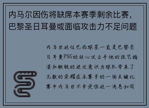 内马尔因伤将缺席本赛季剩余比赛，巴黎圣日耳曼或面临攻击力不足问题