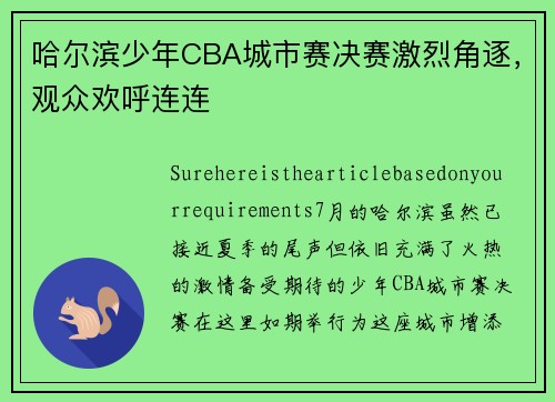 哈尔滨少年CBA城市赛决赛激烈角逐，观众欢呼连连