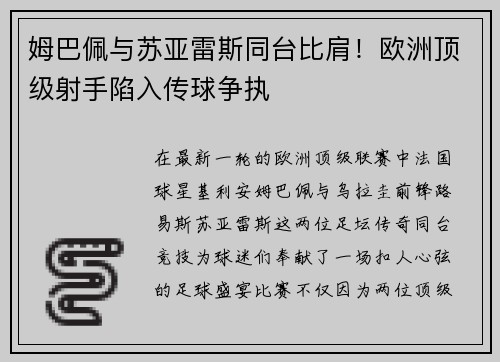 姆巴佩与苏亚雷斯同台比肩！欧洲顶级射手陷入传球争执
