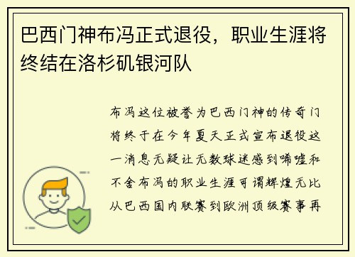 巴西门神布冯正式退役，职业生涯将终结在洛杉矶银河队