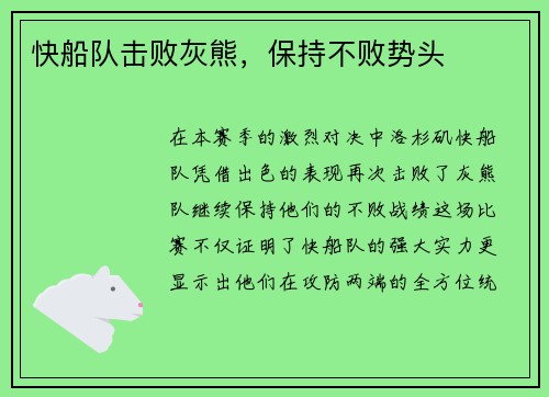 快船队击败灰熊，保持不败势头