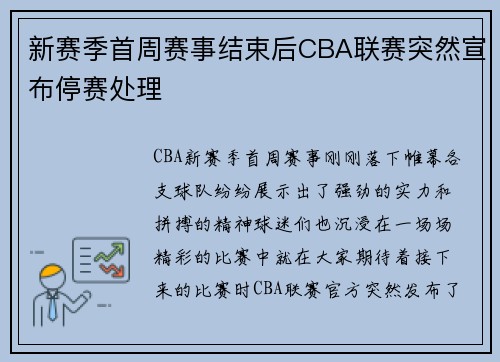 新赛季首周赛事结束后CBA联赛突然宣布停赛处理