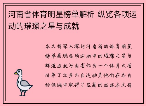 河南省体育明星榜单解析 纵览各项运动的璀璨之星与成就
