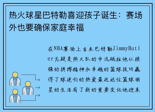 热火球星巴特勒喜迎孩子诞生：赛场外也要确保家庭幸福