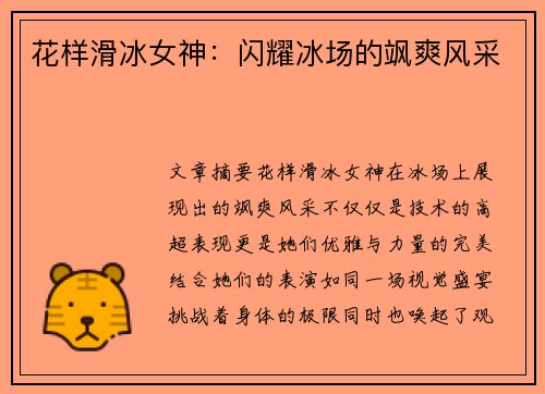 花样滑冰女神：闪耀冰场的飒爽风采