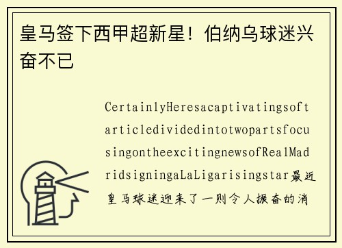 皇马签下西甲超新星！伯纳乌球迷兴奋不已