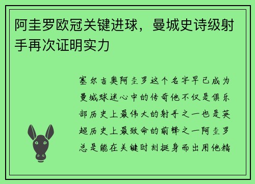 阿圭罗欧冠关键进球，曼城史诗级射手再次证明实力