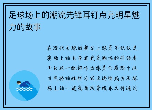 足球场上的潮流先锋耳钉点亮明星魅力的故事