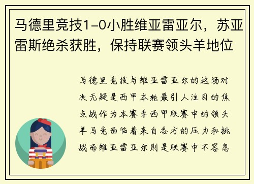 马德里竞技1-0小胜维亚雷亚尔，苏亚雷斯绝杀获胜，保持联赛领头羊地位