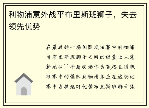 利物浦意外战平布里斯班狮子，失去领先优势