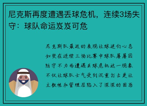 尼克斯再度遭遇丢球危机，连续3场失守：球队命运岌岌可危