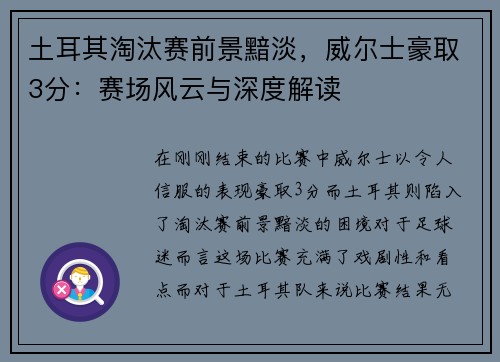 土耳其淘汰赛前景黯淡，威尔士豪取3分：赛场风云与深度解读