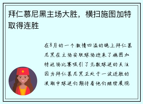 拜仁慕尼黑主场大胜，横扫施图加特取得连胜