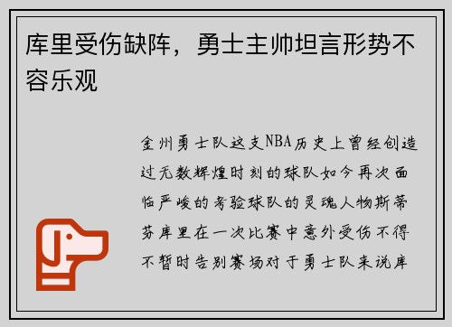 库里受伤缺阵，勇士主帅坦言形势不容乐观