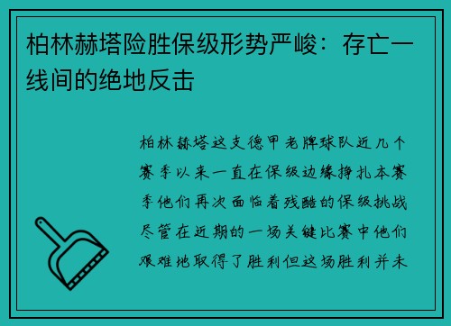 柏林赫塔险胜保级形势严峻：存亡一线间的绝地反击