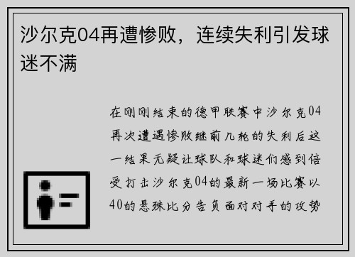 沙尔克04再遭惨败，连续失利引发球迷不满