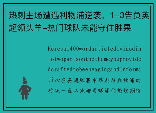 热刺主场遭遇利物浦逆袭，1-3告负英超领头羊-热门球队未能守住胜果