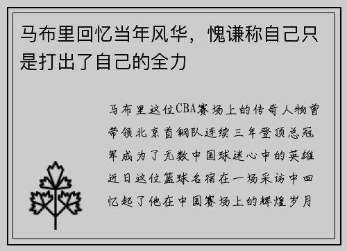 马布里回忆当年风华，愧谦称自己只是打出了自己的全力