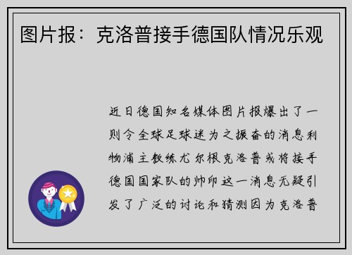 图片报：克洛普接手德国队情况乐观