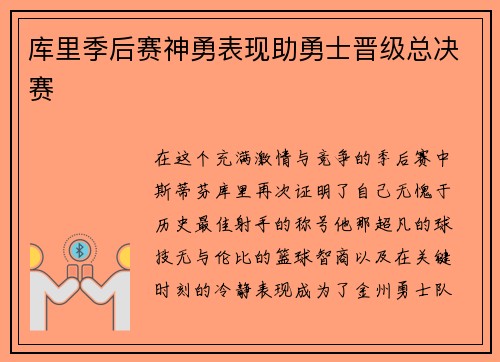 库里季后赛神勇表现助勇士晋级总决赛