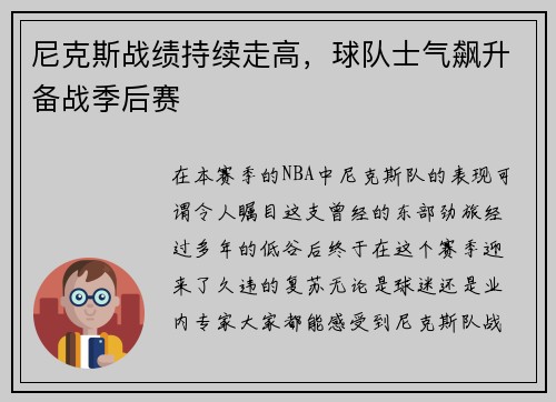 尼克斯战绩持续走高，球队士气飙升备战季后赛