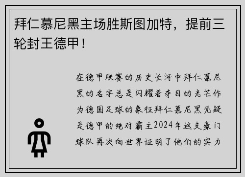 拜仁慕尼黑主场胜斯图加特，提前三轮封王德甲！