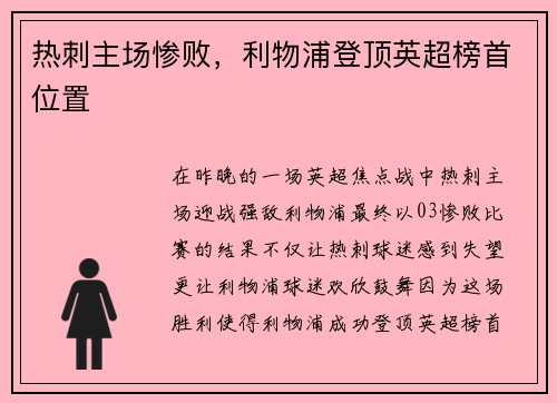 热刺主场惨败，利物浦登顶英超榜首位置