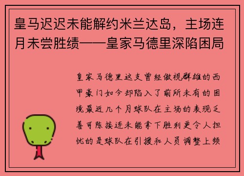 皇马迟迟未能解约米兰达岛，主场连月未尝胜绩——皇家马德里深陷困局