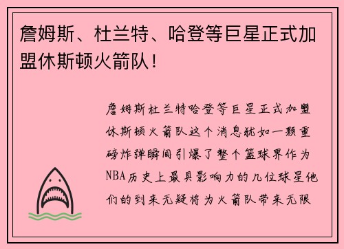 詹姆斯、杜兰特、哈登等巨星正式加盟休斯顿火箭队！