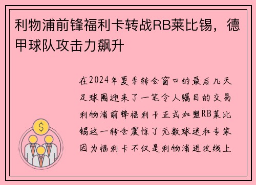 利物浦前锋福利卡转战RB莱比锡，德甲球队攻击力飙升