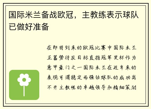 国际米兰备战欧冠，主教练表示球队已做好准备