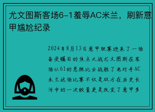 尤文图斯客场6-1羞辱AC米兰，刷新意甲尴尬纪录