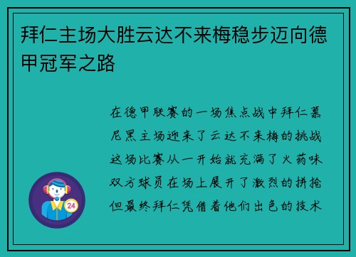 拜仁主场大胜云达不来梅稳步迈向德甲冠军之路