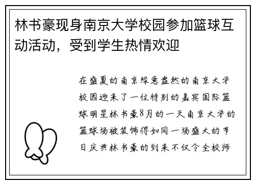 林书豪现身南京大学校园参加篮球互动活动，受到学生热情欢迎