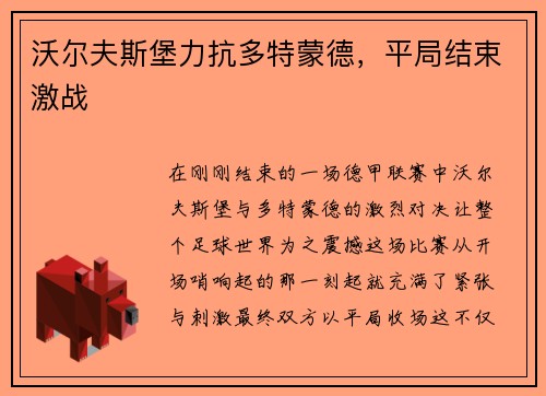 沃尔夫斯堡力抗多特蒙德，平局结束激战