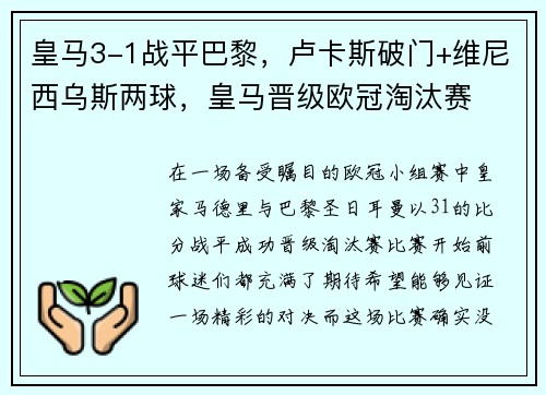 皇马3-1战平巴黎，卢卡斯破门+维尼西乌斯两球，皇马晋级欧冠淘汰赛