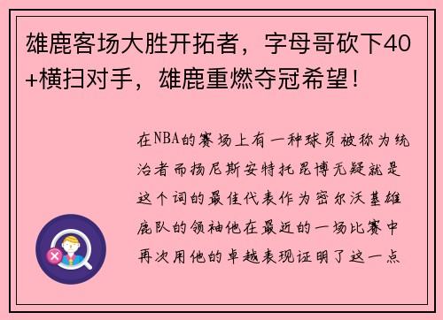 雄鹿客场大胜开拓者，字母哥砍下40+横扫对手，雄鹿重燃夺冠希望！