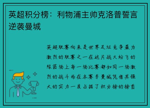 英超积分榜：利物浦主帅克洛普誓言逆袭曼城