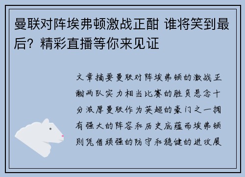 曼联对阵埃弗顿激战正酣 谁将笑到最后？精彩直播等你来见证
