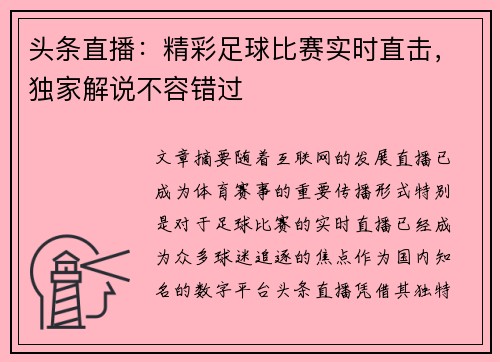 头条直播：精彩足球比赛实时直击，独家解说不容错过