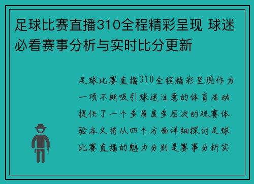 足球比赛直播310全程精彩呈现 球迷必看赛事分析与实时比分更新